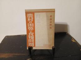 農村の困弊と食糧問題
