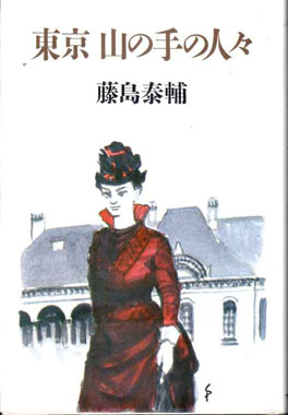 東京山の手の人々(藤島泰輔 著) / 古本、中古本、古書籍の通販は 東京山の手の人々(藤島泰輔 著) / 古本、中古本、古書籍の通販は