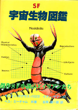 大量入荷 SF宇宙生物図鑑(ウェイン・ダグラス・バロウ ほか著 ; 吉岡 外国人作家