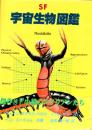 SF宇宙生物図鑑
