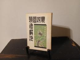 農村問題総解決