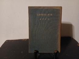 橘孝三郎獄中通信