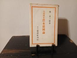 皇道国家農本建国論