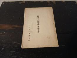 橘孝三郎後援会趣意書