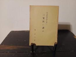 紀元節問題に関し三笠宮に訴ふ