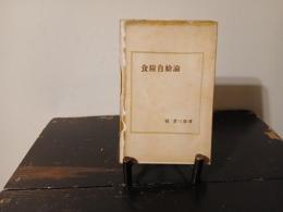 食糧自給論　