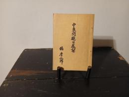 中東問題の展望