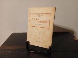 自然倫理と基督教倫理