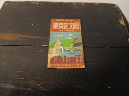 東京区分図 : 最新町名番地入