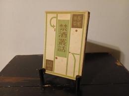 禁酒叢話