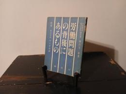 労働問題の背後にあるもの