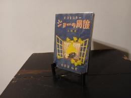 ジョーの冒険 : 実演童話集1