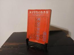 女子学生の生き方 : 思想的自立と職業の確立のために
