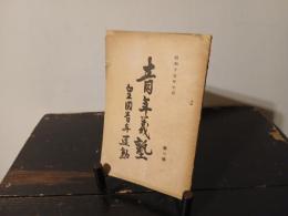 青年義塾 : 皇国青年運動