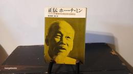 正伝ホー・チ・ミン
