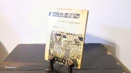 わらし子とおっかあたち : ある共かせぎ教師の記録
