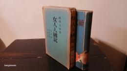 女人人国記