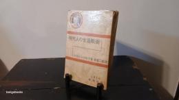 現代人の生活戦術