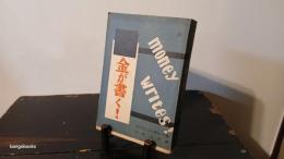 金が書く