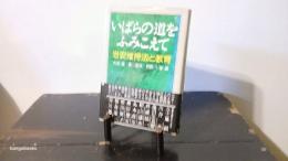 いばらの道をふみこえて