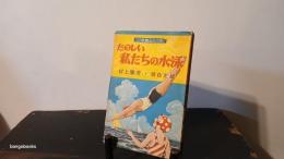 たのしい私たちの水泳