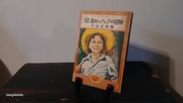 宿なしハックの冒険