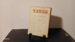 生活教育論