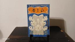 ひと昔 : 文芸倶楽部創刊十周年記念出版
