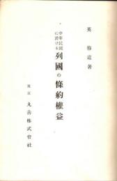 中華民国に於ける列国の条約権益