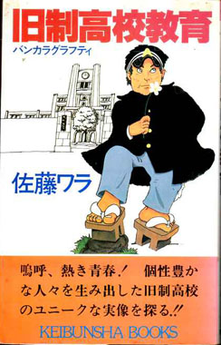 旧制高校教育 バンカラグラフティ(佐藤ワラ著) / 古本、中古本、古書籍の通販は「日本の古本屋」