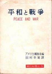 平和と戦争