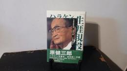 ハラケン「生涯現役」 : 元衆議院議長・原健三郎人生聞き語り