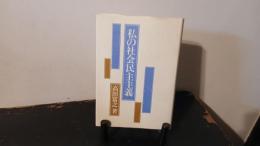 私の社会民主主義