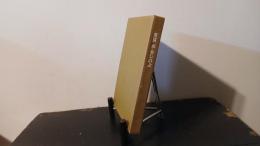 重富卓をしのぶ