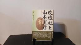 改造社と山本実彦