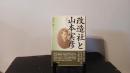 改造社と山本実彦