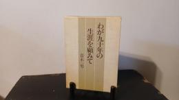 わが九十年の生涯を顧みて