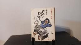 博多おおまん太郎 : 大神善吉伝記 ...