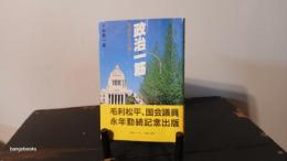 政治一筋 : 毛利松平の闘い