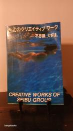 西武のクリエイティブワーク : 感度いかが?ピッ。ピッ。→不思議、大好き。