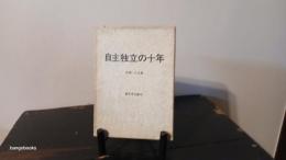 自主独立の十年