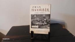 陸軍葬儀委員長 : 支那事変から東京裁判まで