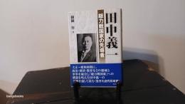 田中義一 : 総力戦国家の先導者