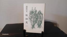 農民の父　坂田英一