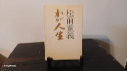 松前重義わが人生