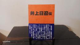 井上日召伝