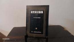 政党政治論集