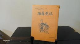 安藤覚伝 : 相模聖人と讃えられる宗教政治家