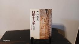 日中十八年 : 一政治家の軌跡と展望