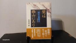 蘭は幽山にあり : 元自民党副総裁二階堂進聞書